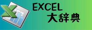 EXCEL大辞典